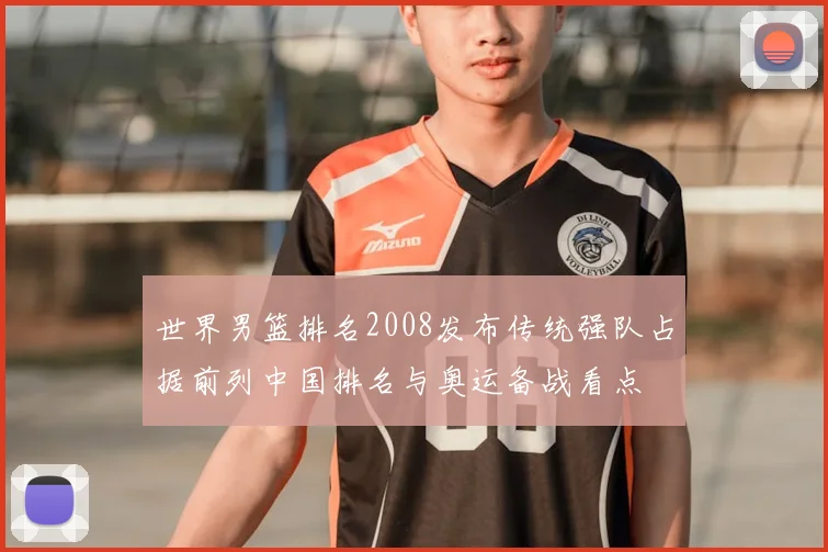 世界男篮排名2008发布传统强队占据前列中国排名与奥运备战看点