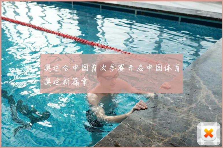 奥运会中国首次参赛开启中国体育奥运新篇章