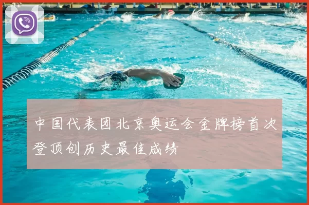 中国代表团北京奥运会金牌榜首次登顶创历史最佳成绩