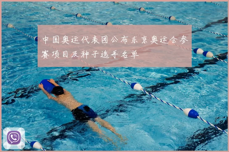 中国奥运代表团公布东京奥运会参赛项目及种子选手名单