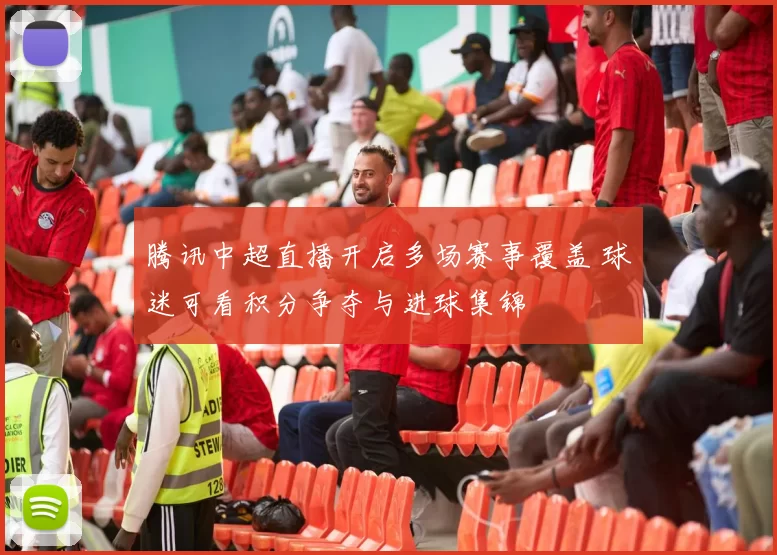 腾讯中超直播开启多场赛事覆盖 球迷可看积分争夺与进球集锦