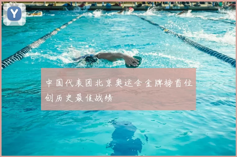 中国代表团北京奥运会金牌榜首位创历史最佳战绩