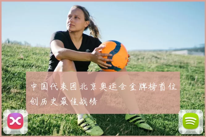 中国代表团北京奥运会金牌榜首位创历史最佳战绩