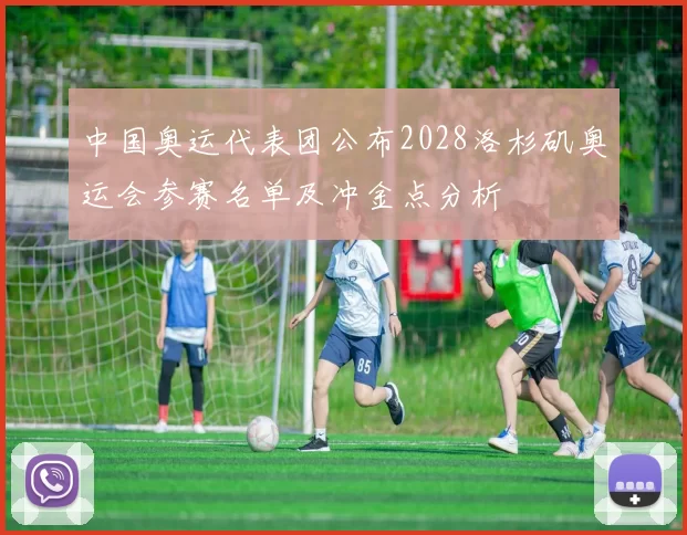 中国奥运代表团公布2028洛杉矶奥运会参赛名单及冲金点分析