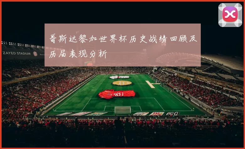 哥斯达黎加世界杯历史战绩回顾及历届表现分析