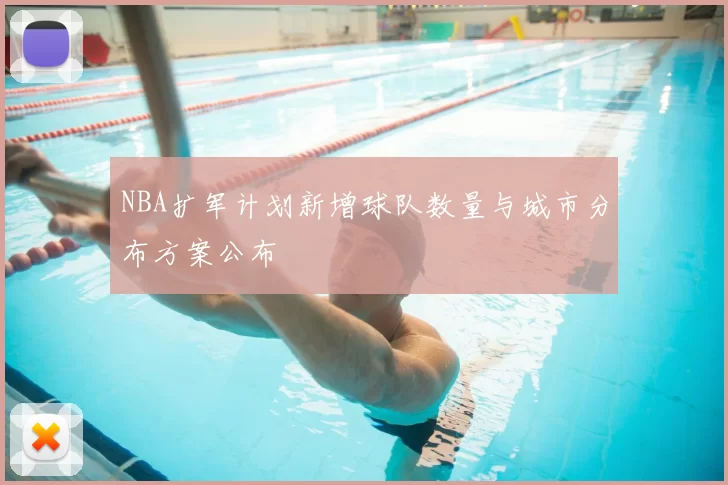 NBA扩军计划新增球队数量与城市分布方案公布