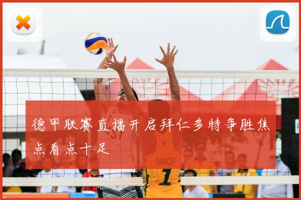 德甲联赛直播开启拜仁多特争胜焦点看点十足