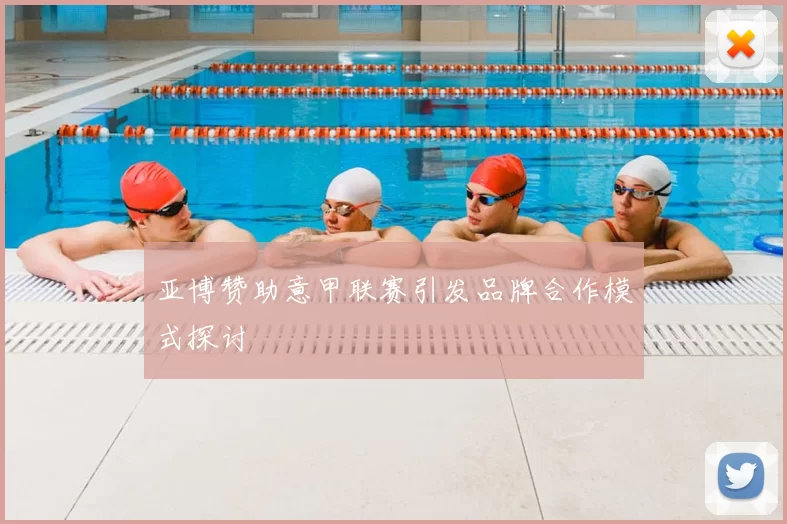 亚博赞助意甲联赛引发品牌合作模式探讨