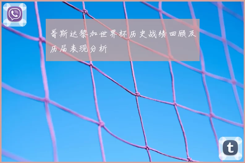 哥斯达黎加世界杯历史战绩回顾及历届表现分析