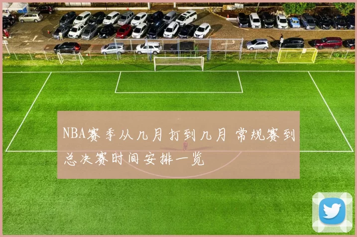 NBA赛季从几月打到几月 常规赛到总决赛时间安排一览