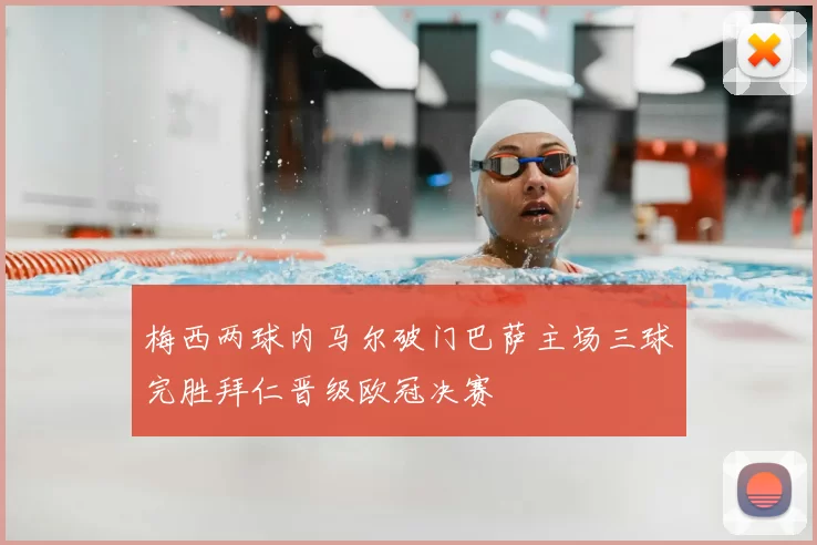 梅西两球内马尔破门巴萨主场三球完胜拜仁晋级欧冠决赛