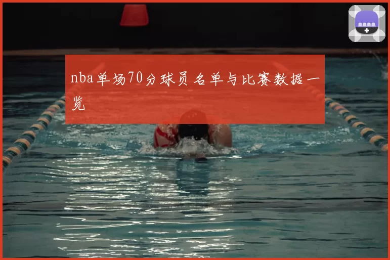 nba单场70分球员名单与比赛数据一览