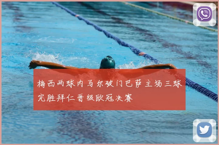 梅西两球内马尔破门巴萨主场三球完胜拜仁晋级欧冠决赛